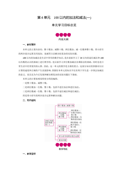 一年级数学下册教案-第6单元100以内的加法和减法-人教版
