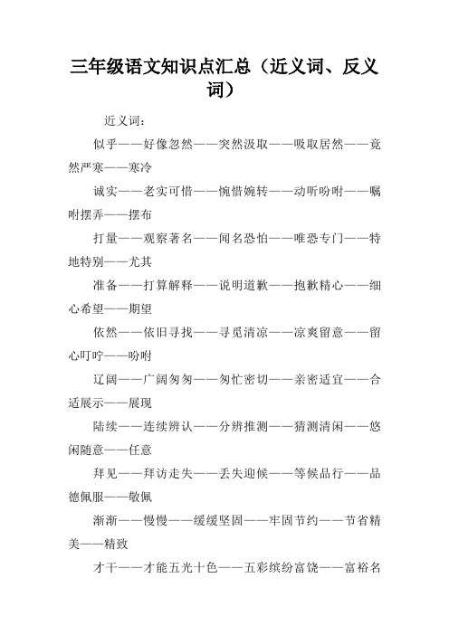 三年级语文知识点汇总(近义词、反义词)