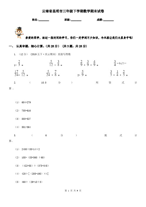 云南省昆明市三年级下学期数学期末试卷