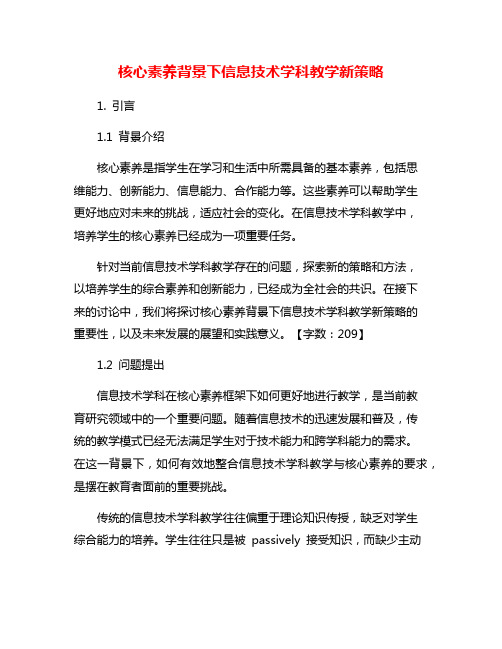 核心素养背景下信息技术学科教学新策略