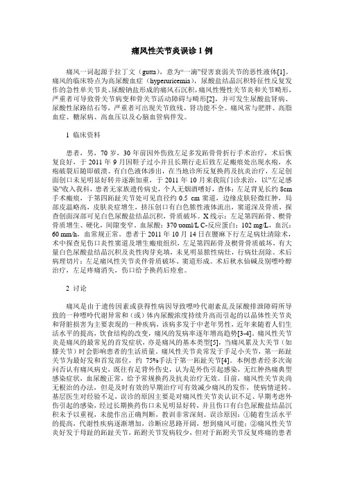 痛风性关节炎误诊1例