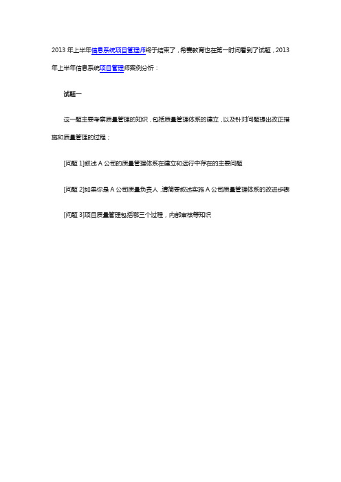 2013年5月信息系统项目管理师案例分析真题[1]