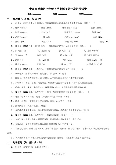 青岛市崂山区七年级上学期语文第一次月考试卷