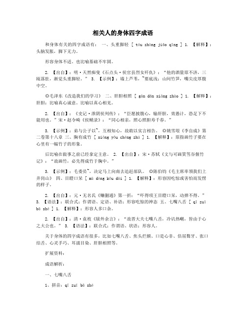 相关人的身体四字成语