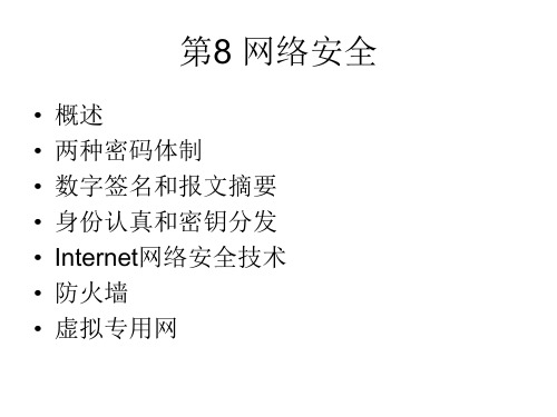 第8章 网络安全wb课件