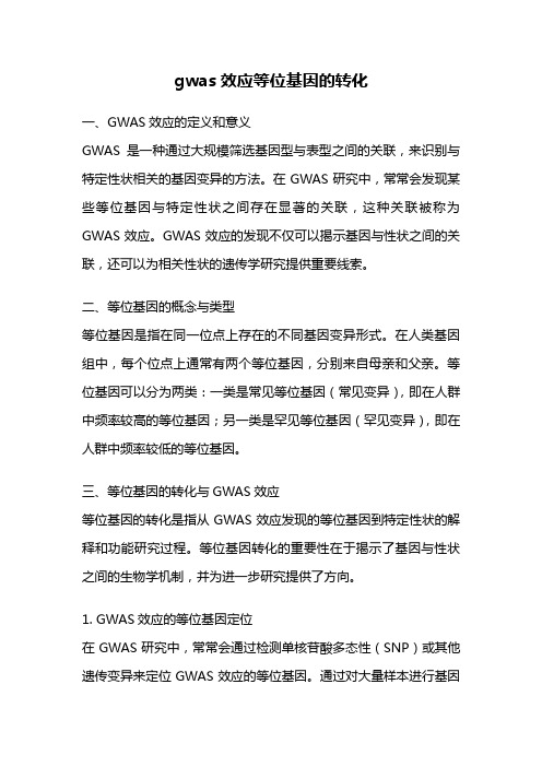 gwas效应等位基因的转化