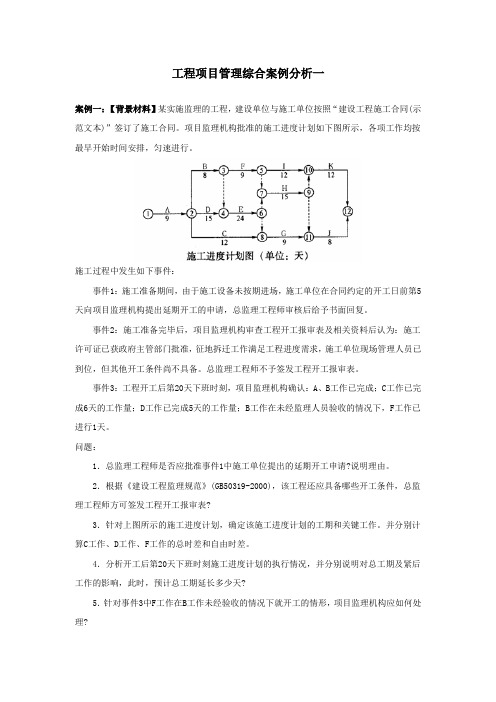 工程项目管理综合案例分析