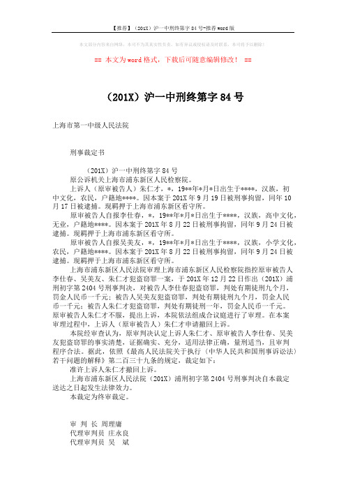 【推荐】(201X)沪一中刑终第字84号-推荐word版 (2页)