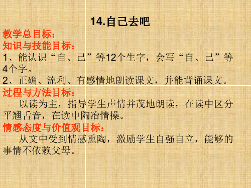 人教新课标一年级语文上册《自己去吧第1课时》课件
