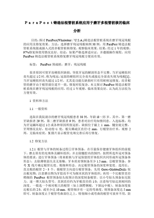 ParaPost铸造法根管桩系统应用于磨牙多根管桩核的临床分析