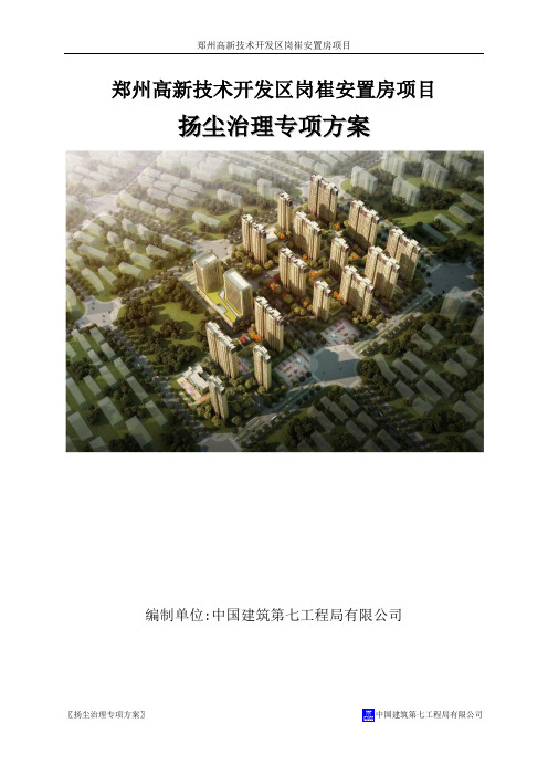 XX项目扬尘治理专项施工方案