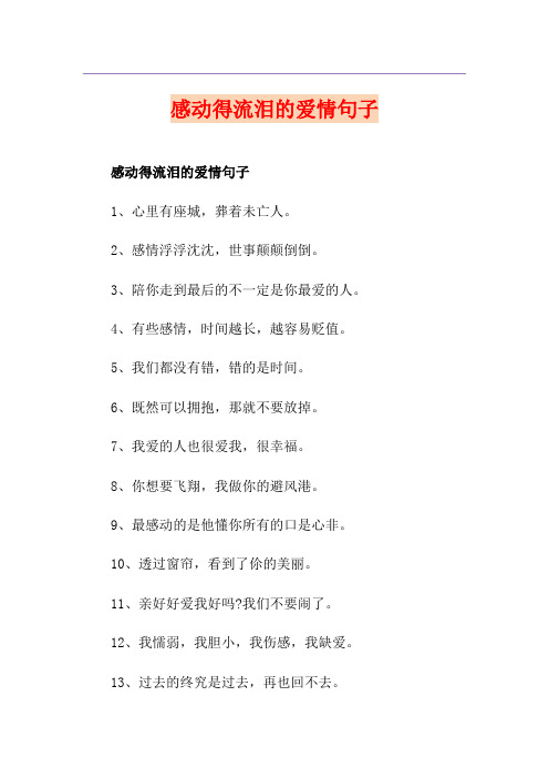 感动得流泪的爱情句子
