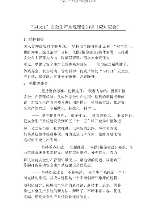 “54321”安全生产体系理论知识