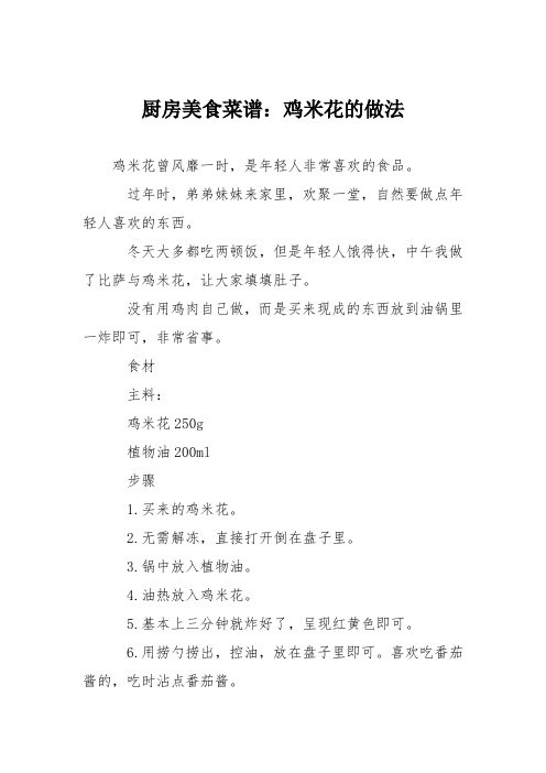 厨房美食菜谱：鸡米花的做法_1