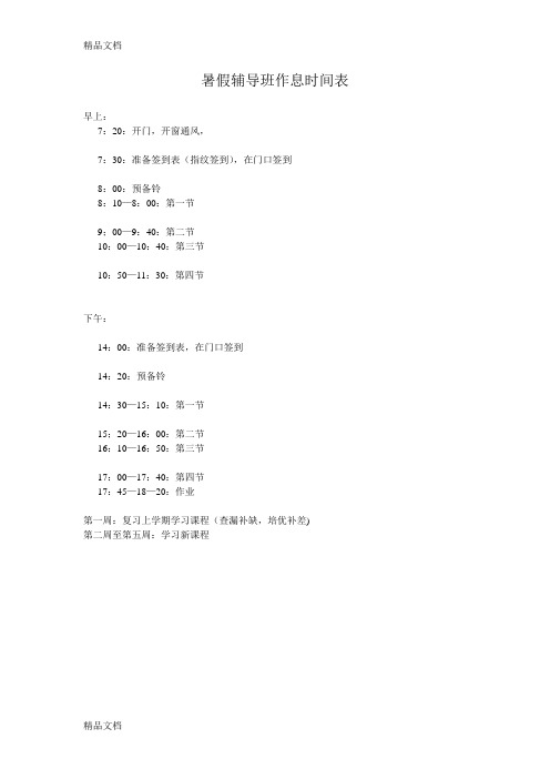 暑假辅导班作息时间表教程文件