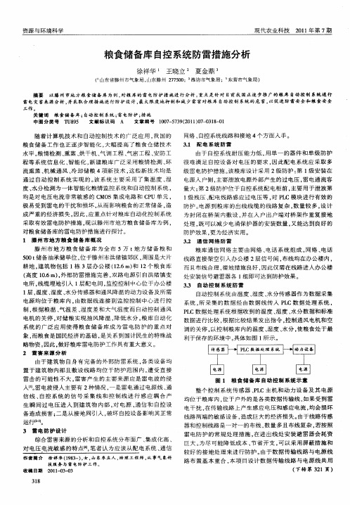 粮食储备库自控系统防雷措施分析