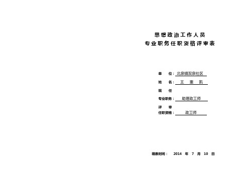 A3-思想政治工作人员专业职务任职资格评审表(A3)