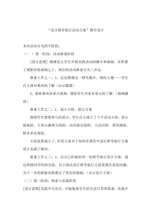 小学综合实践活动_设计研学旅行活动方案教学设计学情分析教材分析课后反思