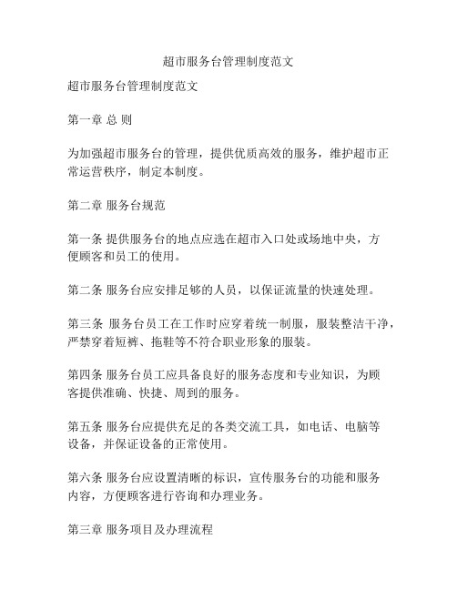 超市服务台管理制度范文