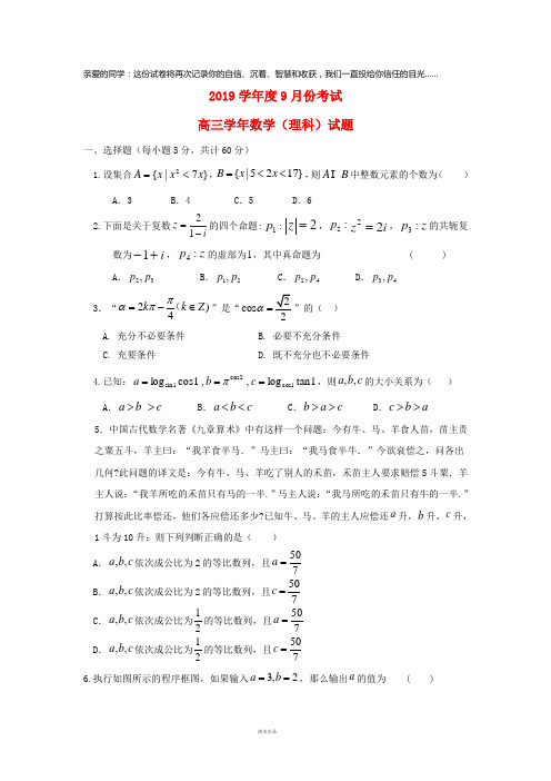2019届高三数学9月月考试题 理新 版新人教版