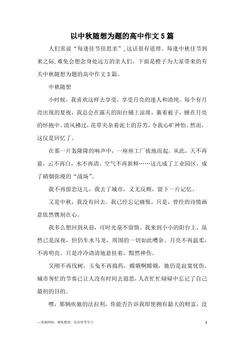 以中秋随想为题的高中作文5篇