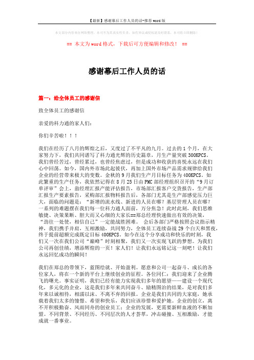 【最新】感谢幕后工作人员的话-推荐word版 (12页)