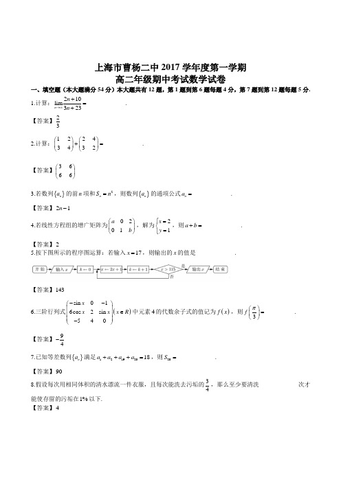 上海市曹杨二中2017-2018度第一学期高二年级期中考试数学试卷 答案