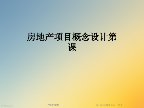 房地产项目概念设计第课