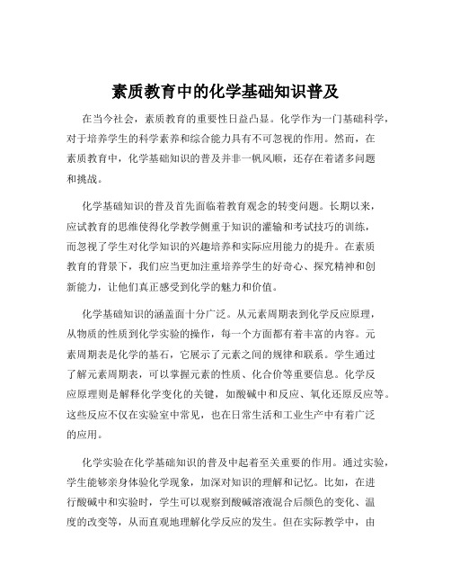 素质教育中的化学基础知识普及