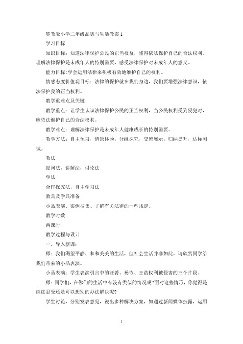最新鄂教版小学二年级品德与生活教案
