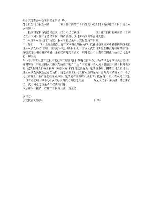 关于支付农民工劳务工资的承诺函