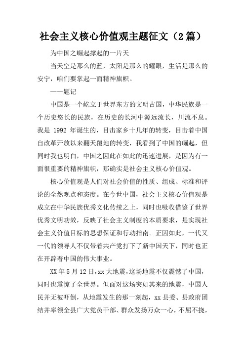 社会主义核心价值观主题征文2篇