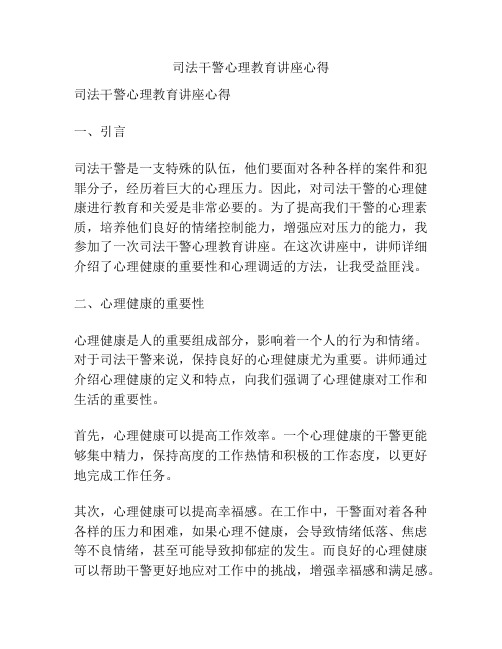 司法干警心理教育讲座心得