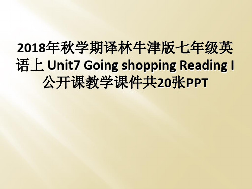2018年秋学期译林牛津版七年级英语上 Unit7 Going shopping Reading I