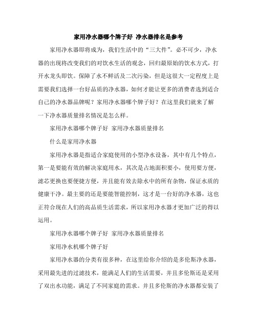 家用净水器哪个牌子好 净水器排名是参考