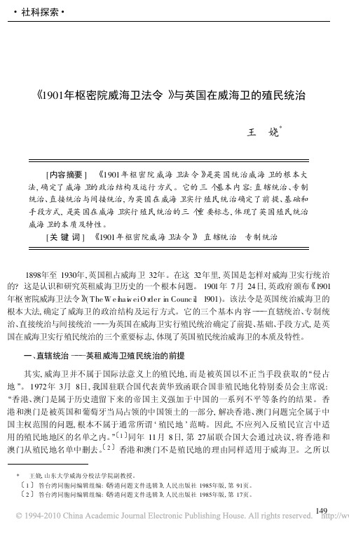 _1901年枢密院威海卫法令_与英国在威海卫的殖民统治