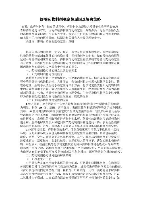 影响药物制剂稳定性原因及解决策略