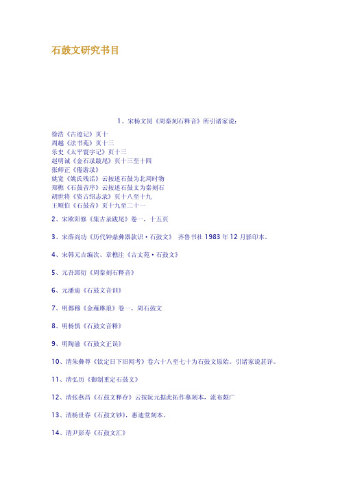 石鼓文研究书目