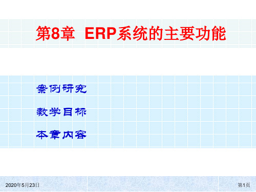 第8章  ERP系统的主要功能