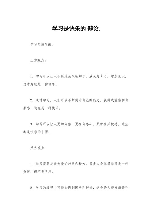 学习是快乐的 辩论.