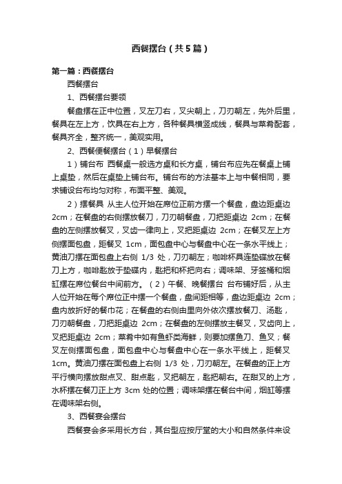 西餐摆台（共5篇）