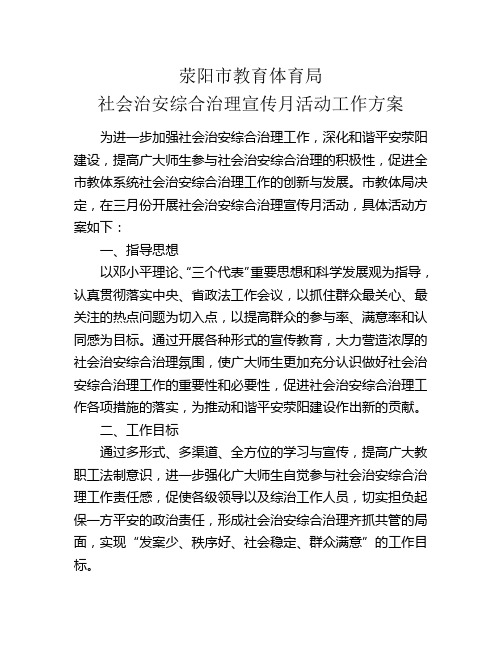 社会治安综合治理宣传月活动方案