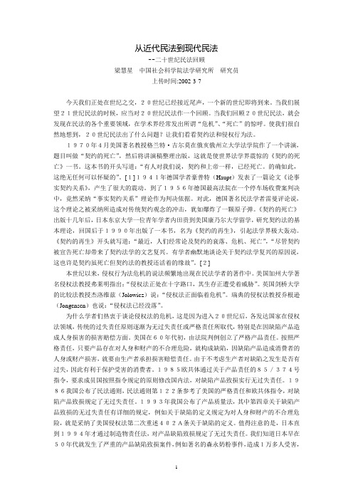 从近代民法到现代民法--二十世纪民法回顾(梁慧星)