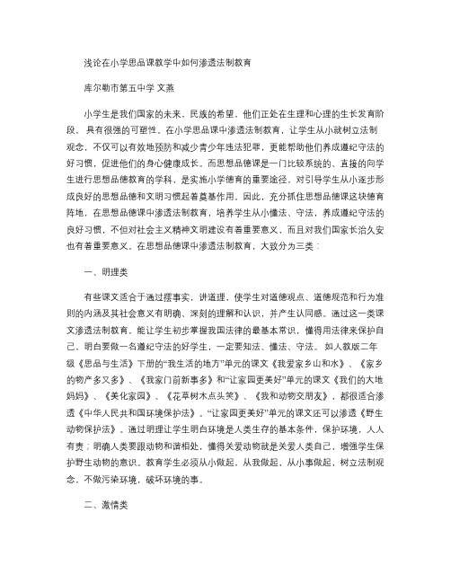 浅论在小学思品课教学中如何渗透法制教育