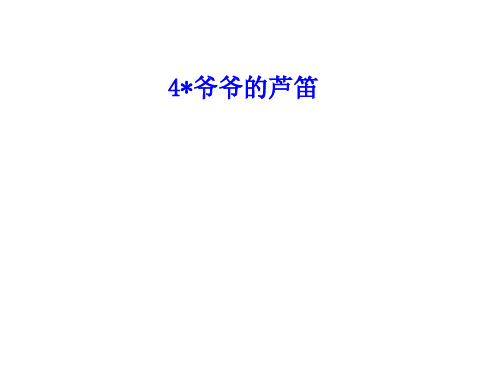 四年级下册语文课件4 爷爷的芦笛∣语文S版 (共11张PPT)