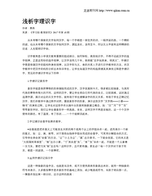 浅析字理识字