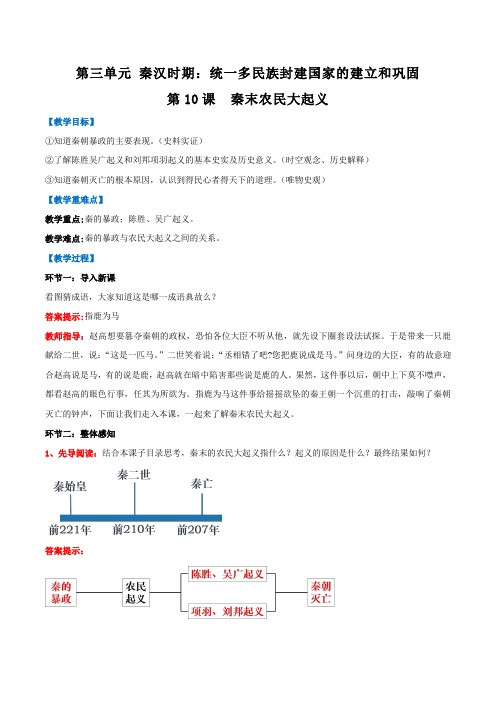 2024年人教版七年级上册历史第三单元第10课秦末农民大起义(教学设计)