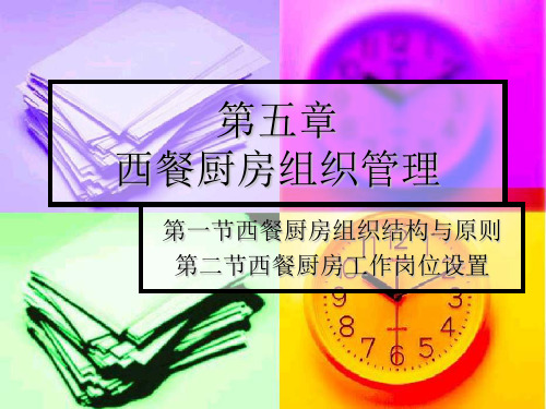第五章西餐厨房组织管理