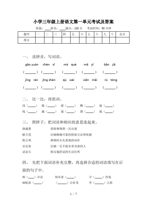 小学三年级上册语文第一单元考试及答案
