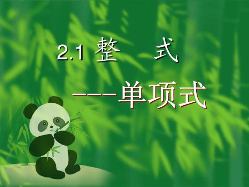 第二章整式的加减2.1.2单项式与多项式